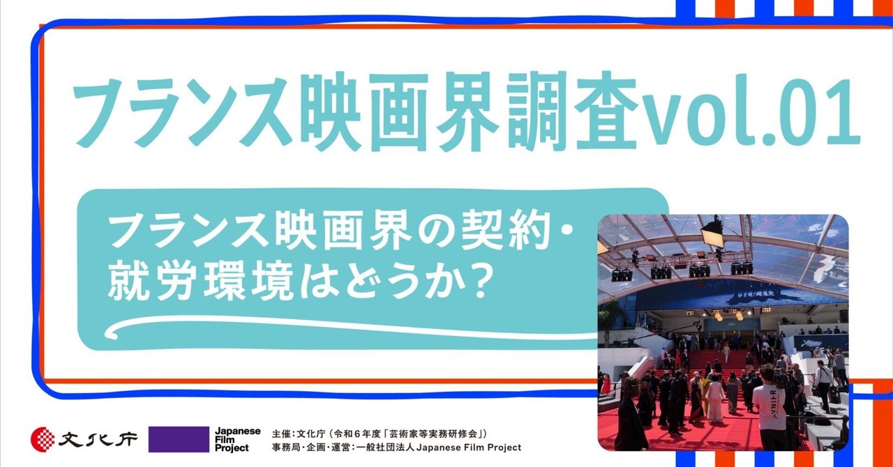 フランス映画界調査vol.01：フランス映画界の契約・就労環境はどうか？